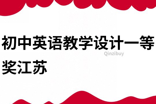 初中英語教學(xué)設(shè)計一等獎江蘇