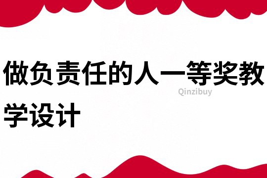 做負責任的人一等獎教學設計
