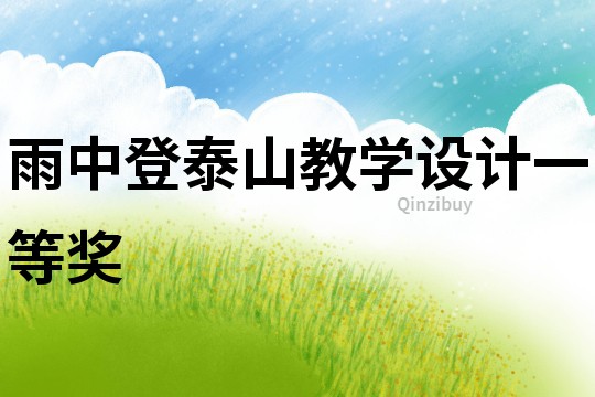 雨中登泰山教學設計一等獎