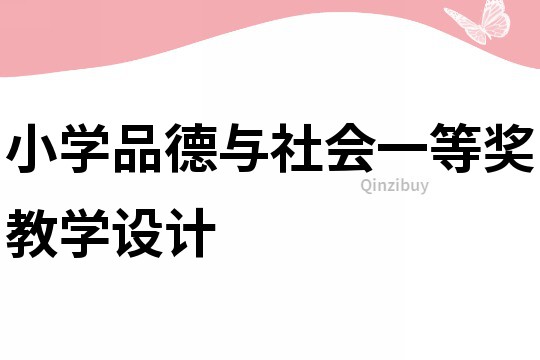 小學(xué)品德與社會(huì)一等獎(jiǎng)教學(xué)設(shè)計(jì)