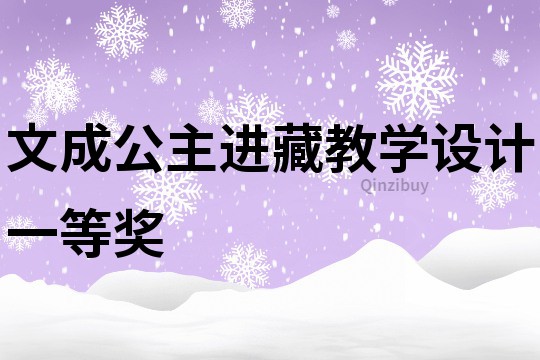 文成公主進藏教學設計一等獎