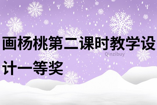 畫楊桃第二課時教學設計一等獎