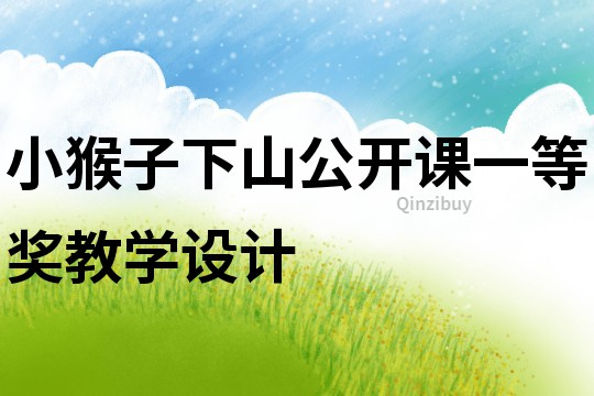 小猴子下山公開課一等獎教學(xué)設(shè)計