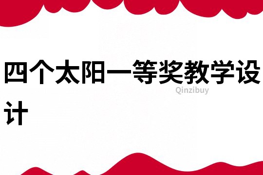 四個太陽一等獎教學(xué)設(shè)計