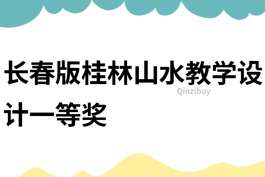長春版桂林山水教學設計一等獎