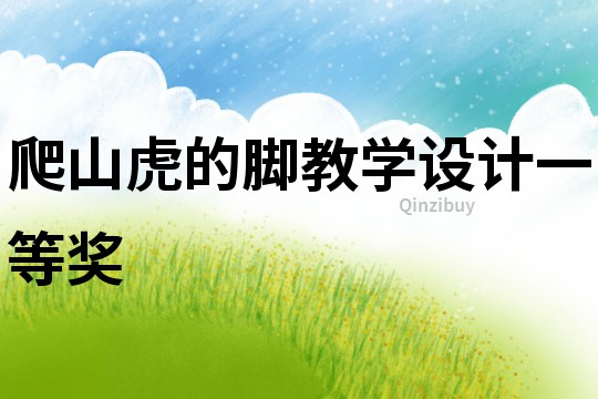 爬山虎的腳教學(xué)設(shè)計(jì)一等獎(jiǎng)