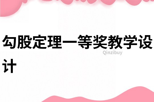 勾股定理一等獎(jiǎng)教學(xué)設(shè)計(jì)