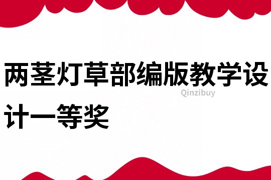 兩莖燈草部編版教學(xué)設(shè)計(jì)一等獎