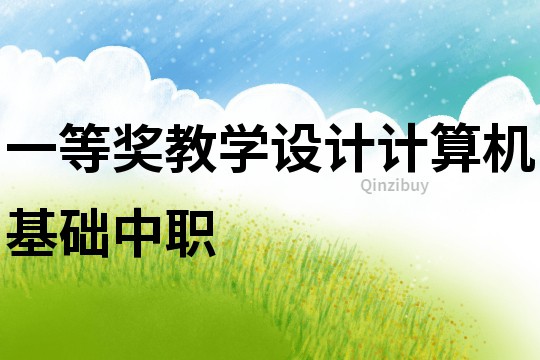 一等獎教學設計計算機基礎中職