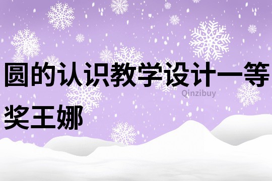 圓的認識教學設計一等獎王娜