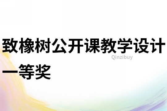 致橡樹公開課教學設計一等獎