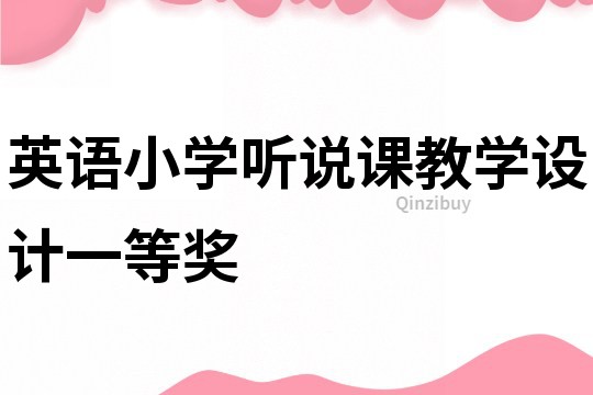 英語小學聽說課教學設計一等獎