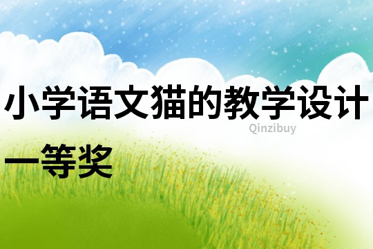 小學(xué)語(yǔ)文貓的教學(xué)設(shè)計(jì)一等獎(jiǎng)