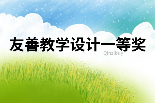 友善教學設計一等獎