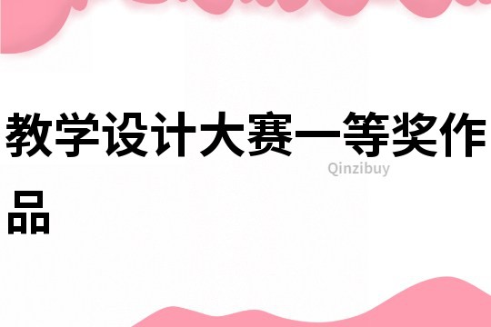 教學設計大賽一等獎作品