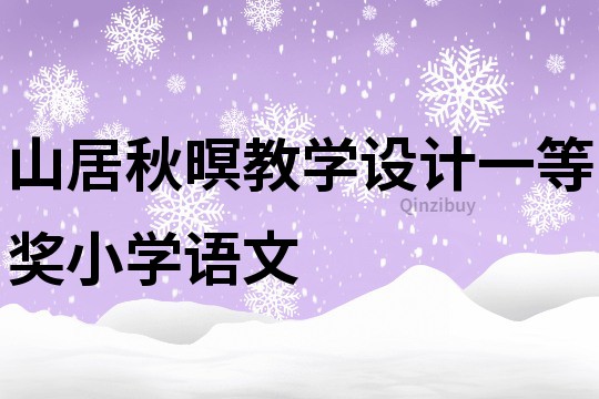 山居秋暝教學設計一等獎小學語文