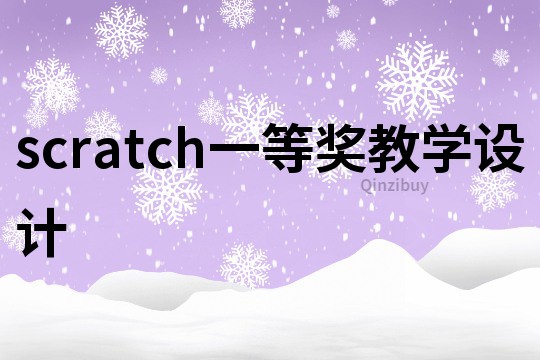 scratch一等獎教學設計