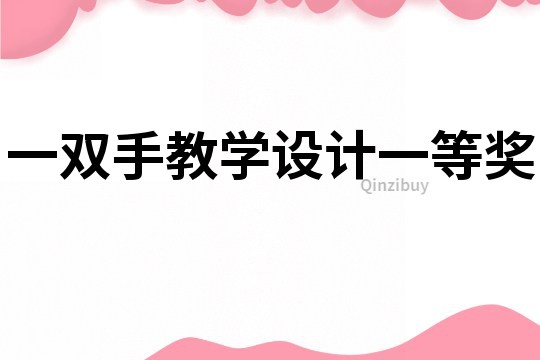 一雙手教學設計一等獎