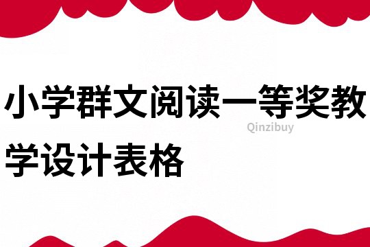 小學群文閱讀一等獎教學設計表格
