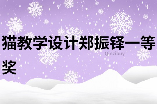 貓教學設計鄭振鐸一等獎