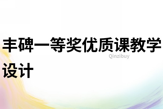 豐碑一等獎優質課教學設計