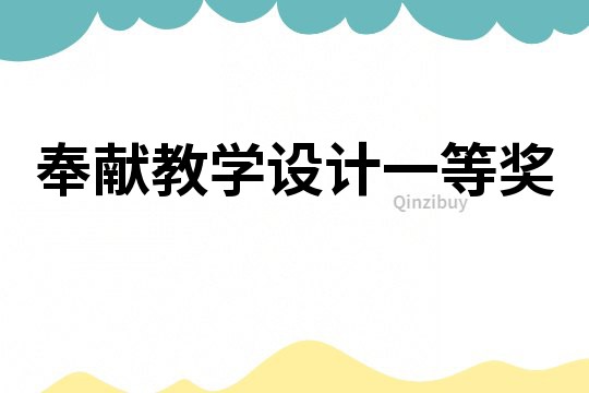 奉獻教學設計一等獎