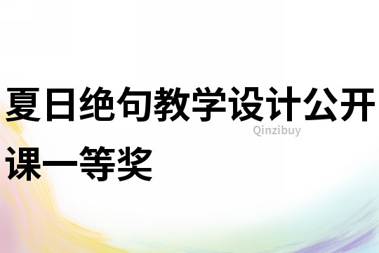 夏日絕句教學(xué)設(shè)計(jì)公開課一等獎(jiǎng)