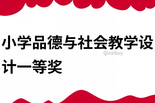 小學品德與社會教學設計一等獎