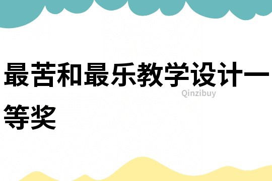 最苦和最樂教學設計一等獎