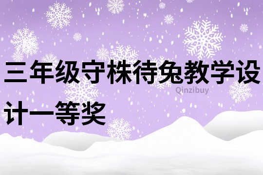 三年級(jí)守株待兔教學(xué)設(shè)計(jì)一等獎(jiǎng)