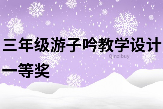 三年級游子吟教學設計一等獎