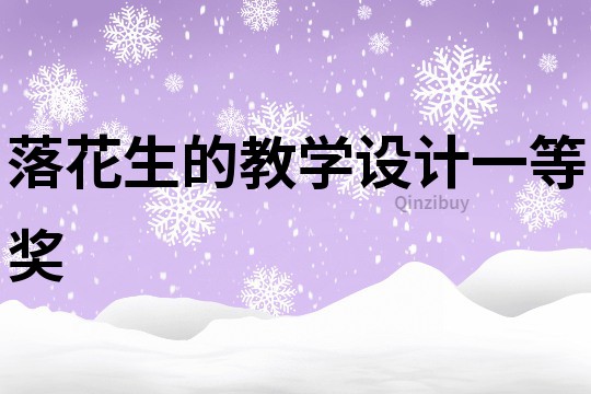 落花生的教學設計一等獎