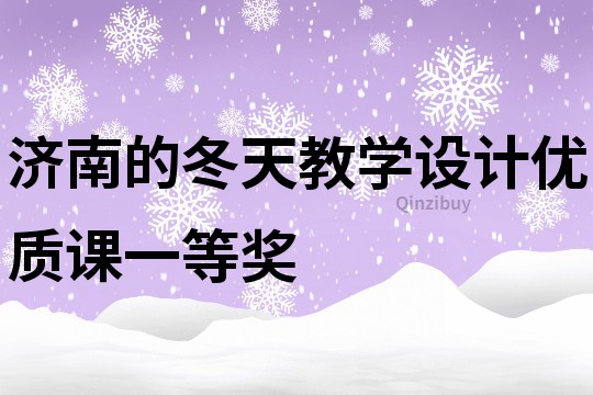濟南的冬天教學設計優(yōu)質課一等獎