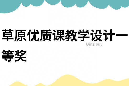 草原優(yōu)質(zhì)課教學設(shè)計一等獎