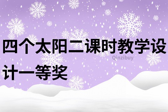 四個太陽二課時教學設計一等獎