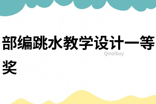 部編跳水教學設計一等獎