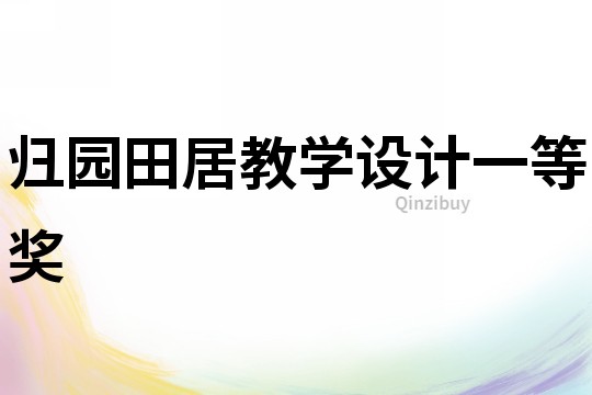 歸園田居教學設計一等獎