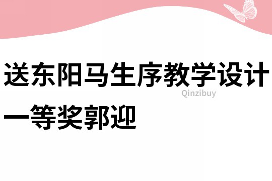 送東陽馬生序教學設計一等獎郭迎