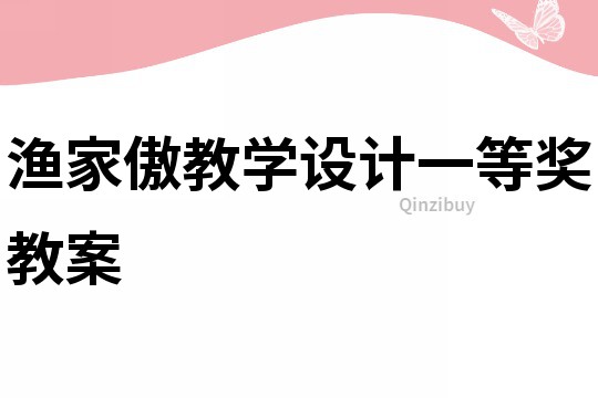 漁家傲教學設計一等獎教案