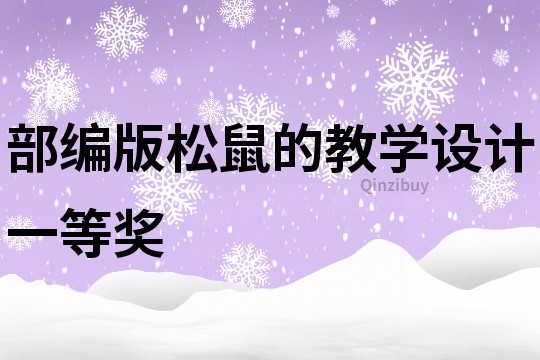 部編版松鼠的教學設計一等獎