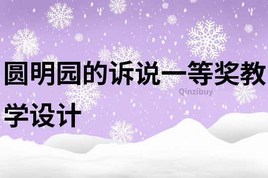 圓明園的訴說一等獎教學設計