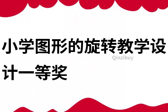 小學圖形的旋轉教學設計一等獎