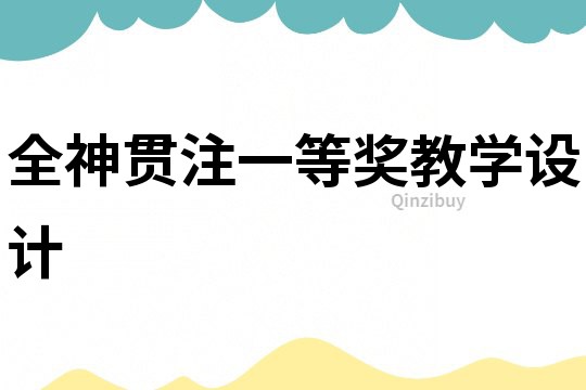 全神貫注一等獎教學設計