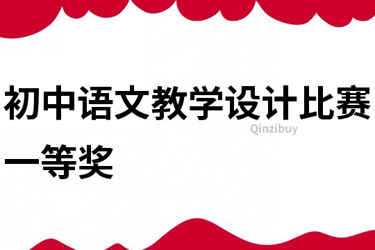 初中語文教學(xué)設(shè)計(jì)比賽一等獎