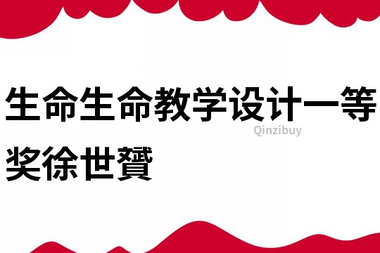 生命生命教學設計一等獎徐世贇