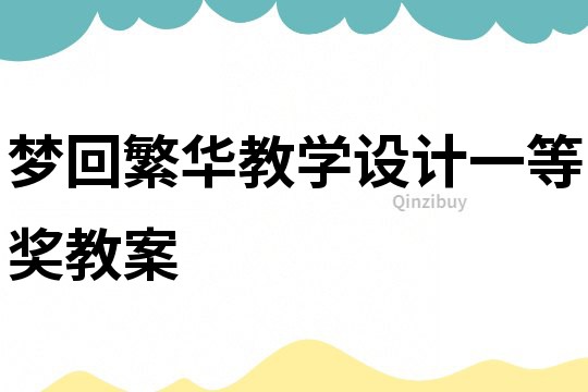 夢回繁華教學設計一等獎教案