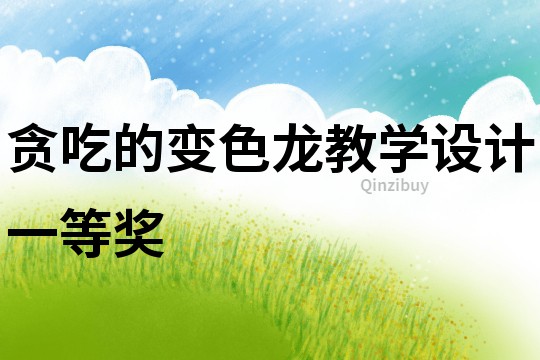 貪吃的變色龍教學(xué)設(shè)計(jì)一等獎(jiǎng)