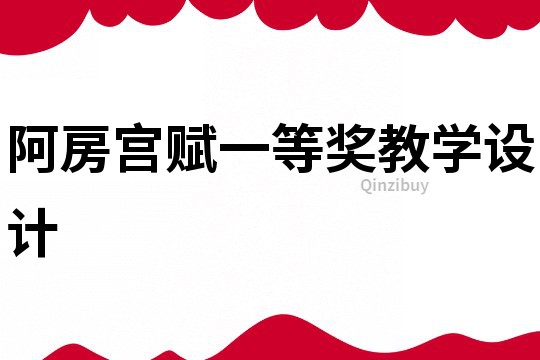 阿房宮賦一等獎(jiǎng)教學(xué)設(shè)計(jì)
