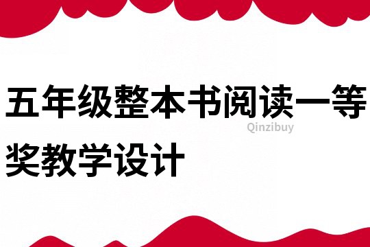 五年級整本書閱讀一等獎教學設計