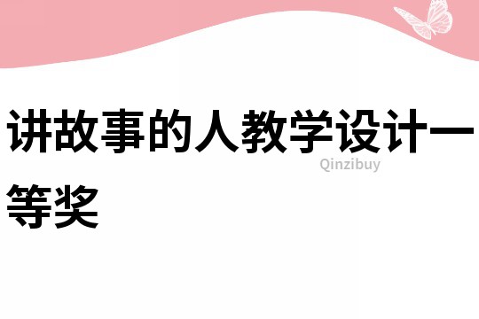 講故事的人教學(xué)設(shè)計一等獎